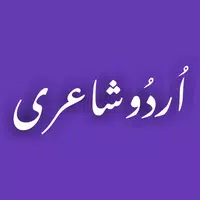 Urdu Poetry   اردو شاعری APK