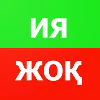 Ия немесе Жоқ APK