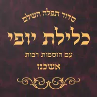 Siddur Klilat Yofi Ashkenaz APK