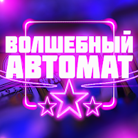 Игровые слоты и автоматы APK