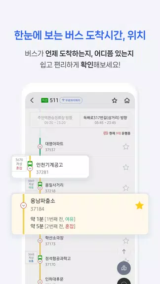 전국 스마트 버스 – 실시간 도착시간, 위치, 주변장소 screenshot 4