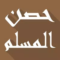 أذكار حصن المسلم كامل بدون نت APK