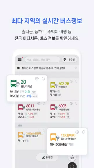 전국 스마트 버스 – 실시간 도착시간, 위치, 주변장소 screenshot 3