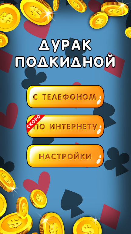 Дурак 1х1 играй онлайн и оффлайн с телефоном screenshot 1