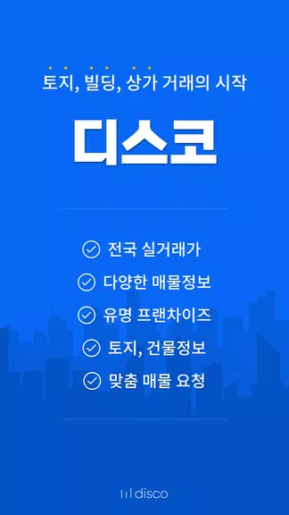 디스코 - 토지, 빌딩, 상가 거래의 시작 screenshot 1