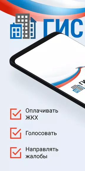 ГИС ЖКХ screenshot 1