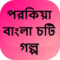 পরকিয়া বাংলা চটি গল্প - Bangla Choti Golpo APK