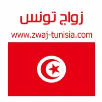 زواج تونس Zwaj-Tunisia APK