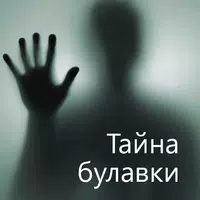 Тайна булавки, Эдгар Уоллес APK