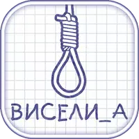 Виселица Плюс - словесная игра APK