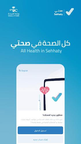 Sehhaty | صحتي screenshot 1